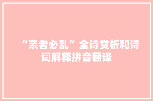 “亲者必乱”全诗赏析和诗词解释拼音翻译