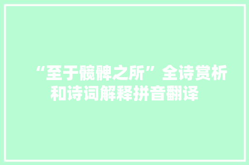 “至于髋髀之所”全诗赏析和诗词解释拼音翻译