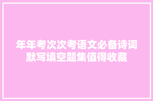 年年考次次考语文必备诗词默写填空题集值得收藏