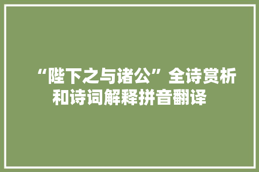 “陛下之与诸公”全诗赏析和诗词解释拼音翻译