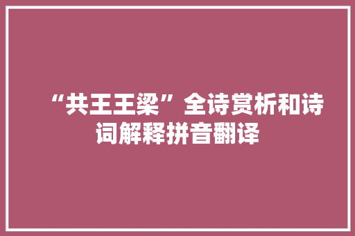 “共王王梁”全诗赏析和诗词解释拼音翻译