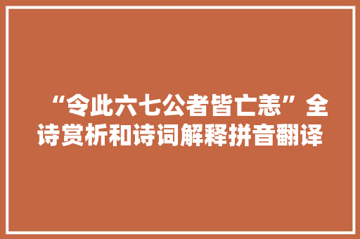 “令此六七公者皆亡恙”全诗赏析和诗词解释拼音翻译