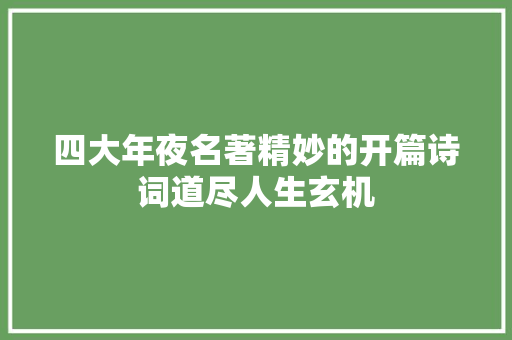 四大年夜名著精妙的开篇诗词道尽人生玄机