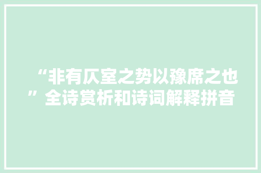 “非有仄室之势以豫席之也”全诗赏析和诗词解释拼音翻译