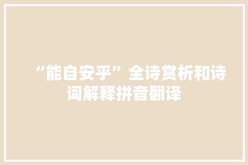 “能自安乎”全诗赏析和诗词解释拼音翻译
