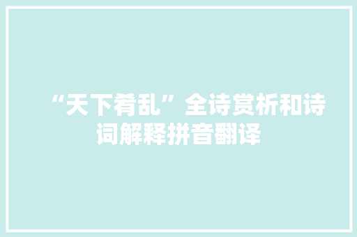 “天下肴乱”全诗赏析和诗词解释拼音翻译