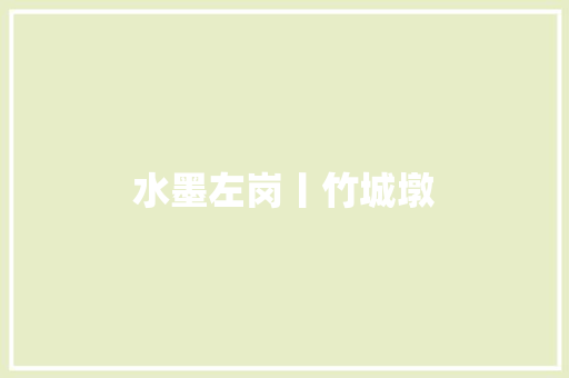 水墨左岗丨竹城墩