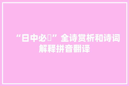 “日中必熭”全诗赏析和诗词解释拼音翻译