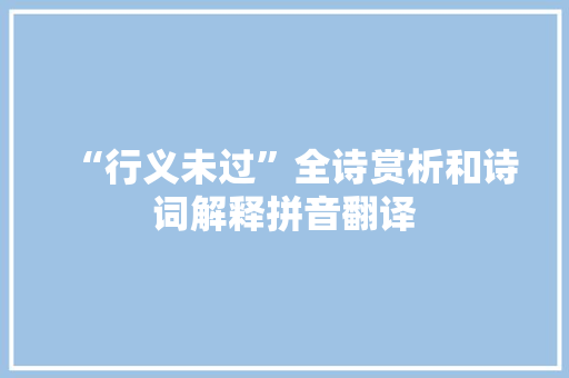 “行义未过”全诗赏析和诗词解释拼音翻译