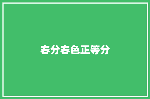 春分春色正等分