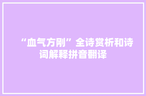 “血气方刚”全诗赏析和诗词解释拼音翻译