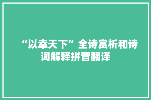 “以幸天下”全诗赏析和诗词解释拼音翻译