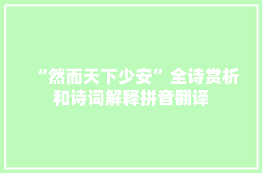 “然而天下少安”全诗赏析和诗词解释拼音翻译