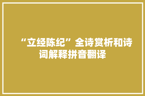 “立经陈纪”全诗赏析和诗词解释拼音翻译