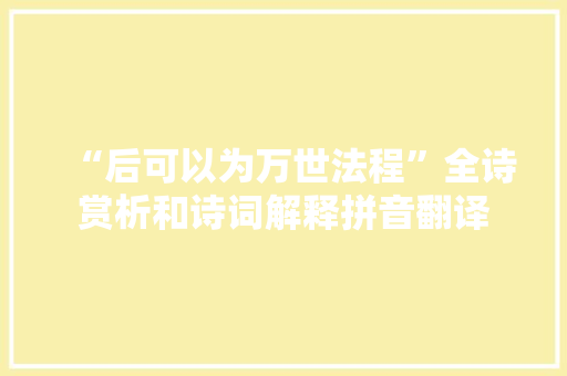 “后可以为万世法程”全诗赏析和诗词解释拼音翻译