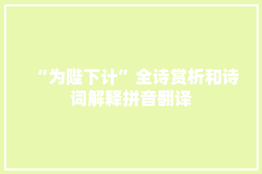 “为陛下计”全诗赏析和诗词解释拼音翻译