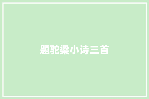 题驼梁小诗三首