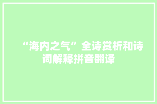 “海内之气”全诗赏析和诗词解释拼音翻译