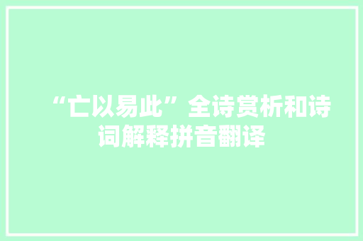 “亡以易此”全诗赏析和诗词解释拼音翻译