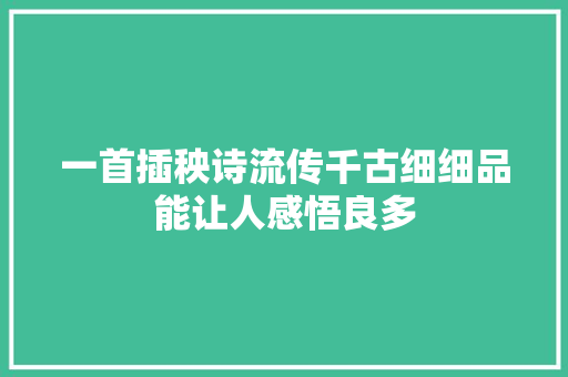 一首插秧诗流传千古细细品能让人感悟良多