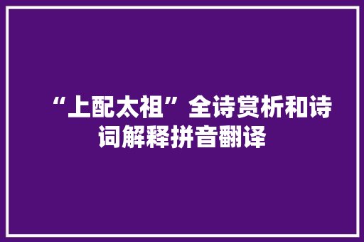 “上配太祖”全诗赏析和诗词解释拼音翻译