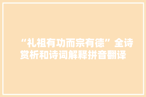 “礼祖有功而宗有德”全诗赏析和诗词解释拼音翻译