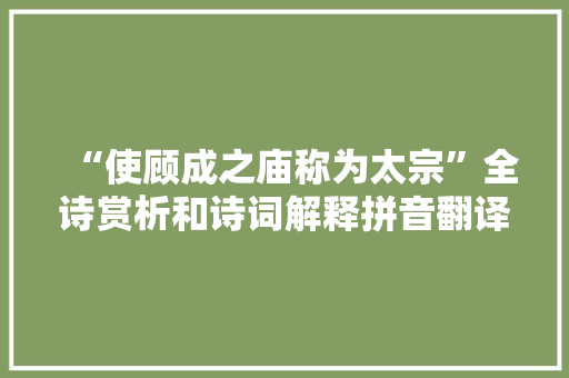 “使顾成之庙称为太宗”全诗赏析和诗词解释拼音翻译