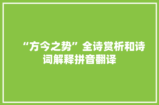 “方今之势”全诗赏析和诗词解释拼音翻译