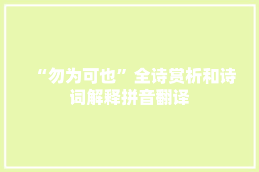“勿为可也”全诗赏析和诗词解释拼音翻译