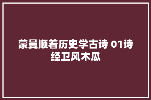 蒙曼顺着历史学古诗 01诗经卫风木瓜