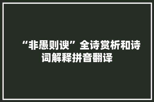 “非愚则谀”全诗赏析和诗词解释拼音翻译