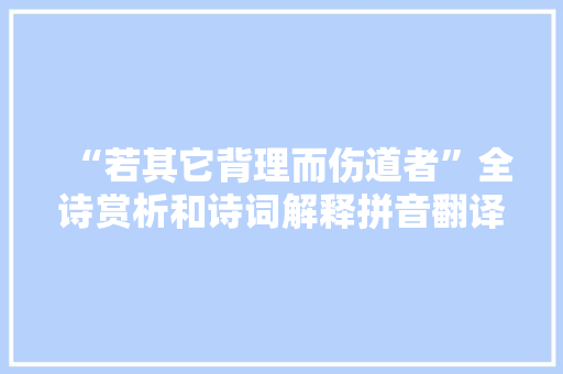 “若其它背理而伤道者”全诗赏析和诗词解释拼音翻译