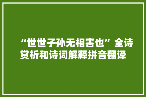“世世子孙无相害也”全诗赏析和诗词解释拼音翻译
