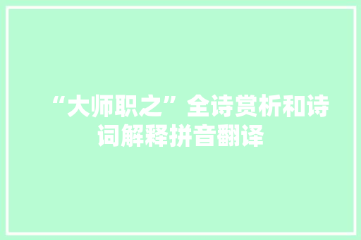 “大师职之”全诗赏析和诗词解释拼音翻译