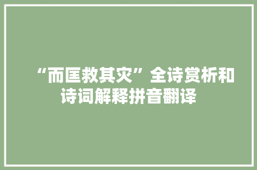 “而匡救其灾”全诗赏析和诗词解释拼音翻译