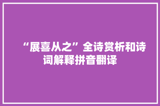 “展喜从之”全诗赏析和诗词解释拼音翻译