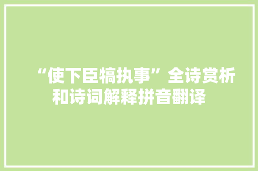 “使下臣犒执事”全诗赏析和诗词解释拼音翻译