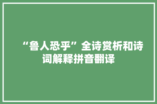 “鲁人恐乎”全诗赏析和诗词解释拼音翻译
