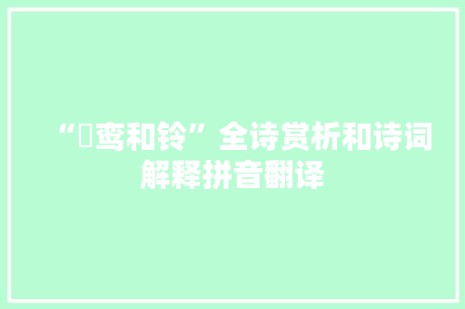 “钖鸾和铃”全诗赏析和诗词解释拼音翻译