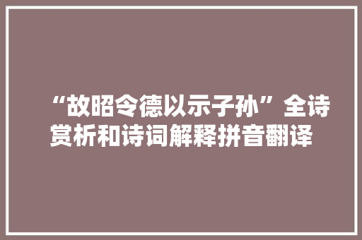 “故昭令德以示子孙”全诗赏析和诗词解释拼音翻译