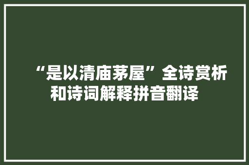 “是以清庙茅屋”全诗赏析和诗词解释拼音翻译