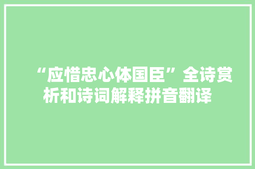 “应惜忠心体国臣”全诗赏析和诗词解释拼音翻译