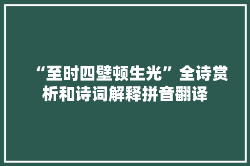 “至时四壁顿生光”全诗赏析和诗词解释拼音翻译