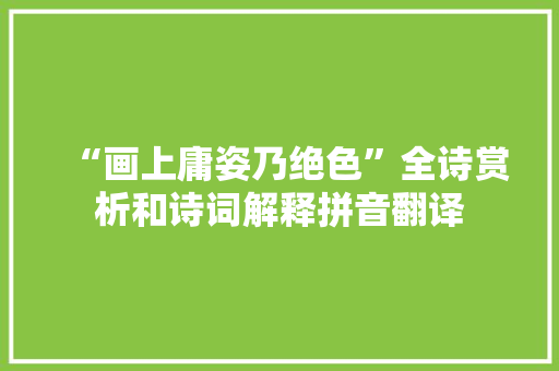 “画上庸姿乃绝色”全诗赏析和诗词解释拼音翻译