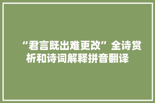 “君言既出难更改”全诗赏析和诗词解释拼音翻译