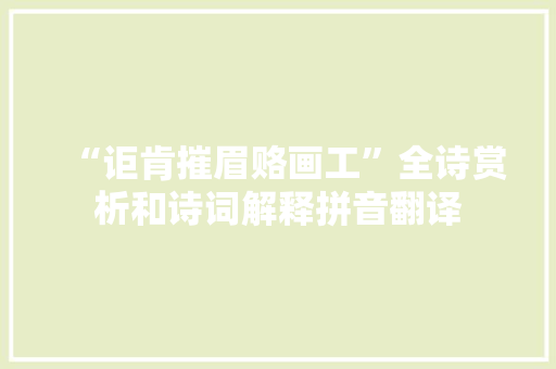 “讵肯摧眉赂画工”全诗赏析和诗词解释拼音翻译