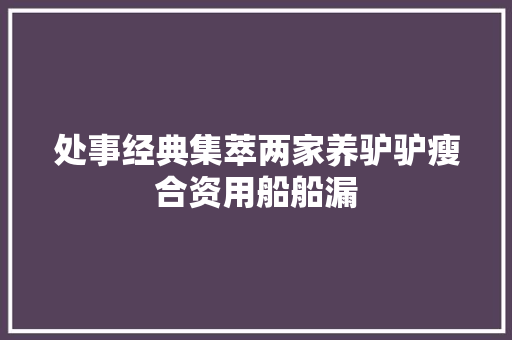 处事经典集萃两家养驴驴瘦合资用船船漏