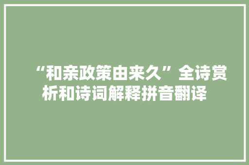 “和亲政策由来久”全诗赏析和诗词解释拼音翻译