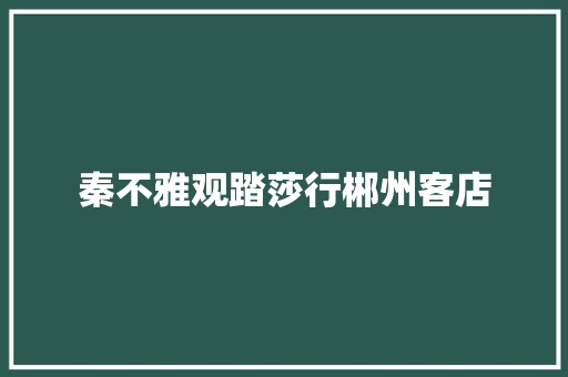 秦不雅观踏莎行郴州客店