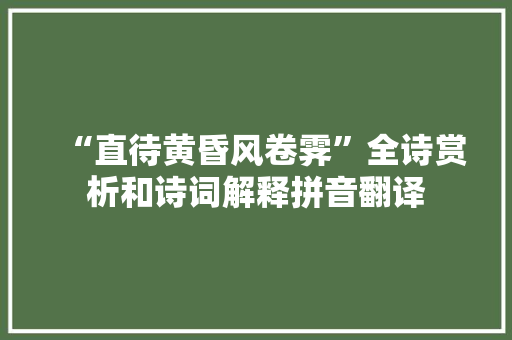 “直待黄昏风卷霁”全诗赏析和诗词解释拼音翻译